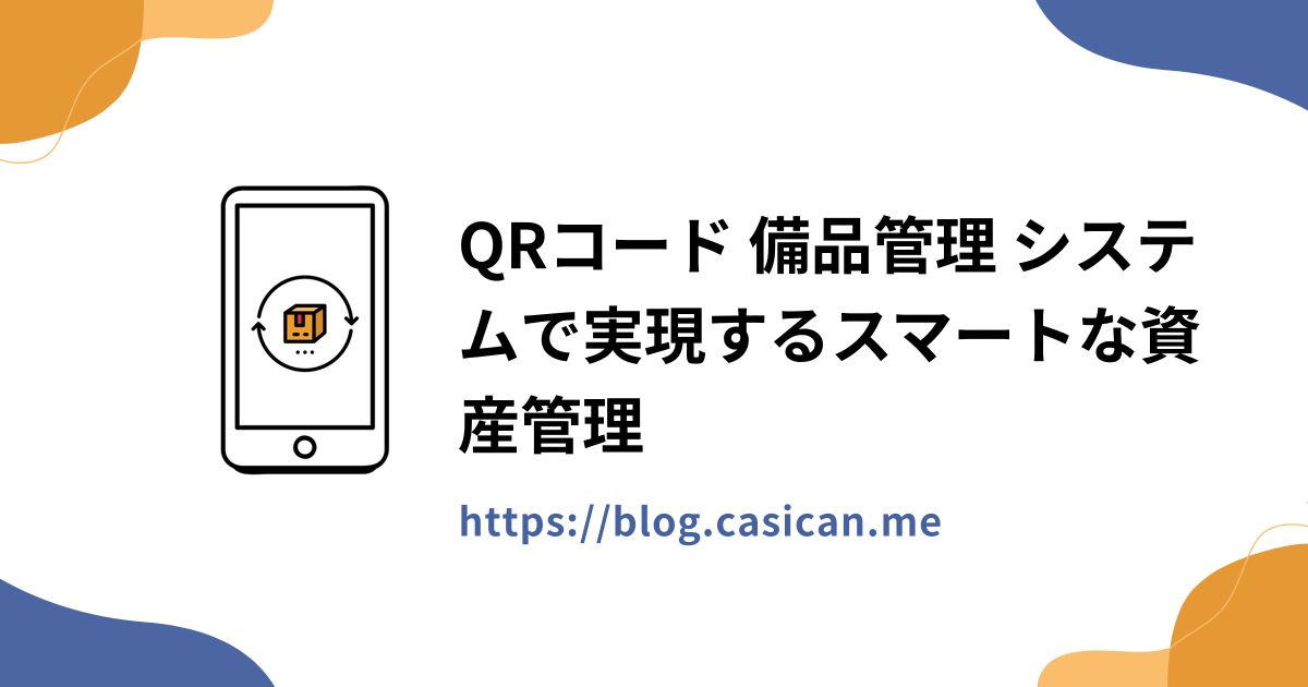 QRコード 備品管理 システムで実現するスマートな資産管理